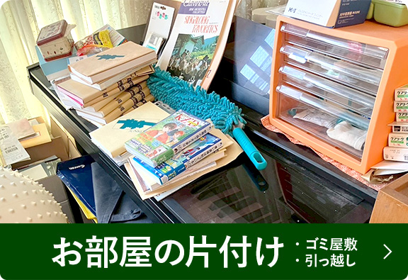 お部屋の片付け