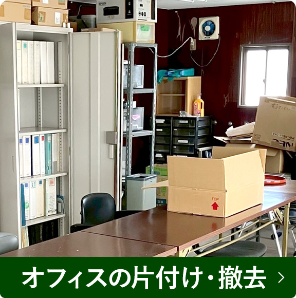 オフィスの片付け・撤去