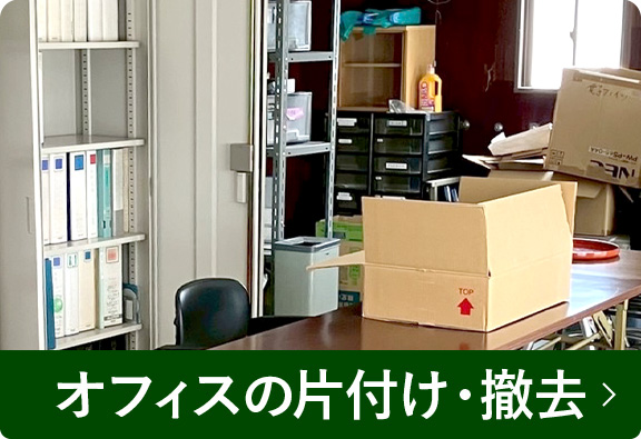 オフィスの片付け・撤去